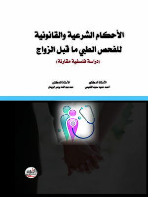 cover image of الأحكام الشرعية والقانونية للفحص الطبي ما قبل الزواج : دراسة فلسفية مقارنة
